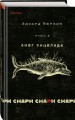 cнарк снарк. Книга 2: Снег Энцелада