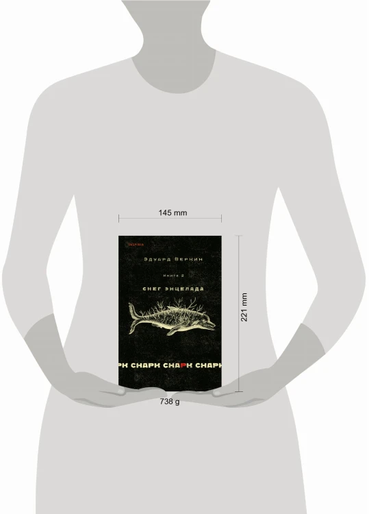 cнарк снарк. Книга 2: Снег Энцелада