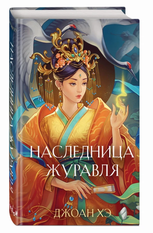 Наследница журавля (новое оформление)