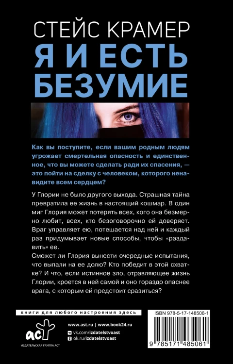 Я и есть безумие. Абиссаль