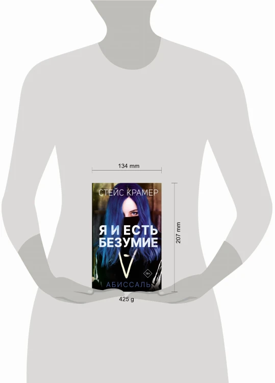 Я и есть безумие. Абиссаль