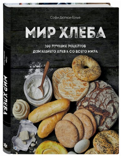 Мир хлеба. 100 лучших рецептов домашнего хлеба со всего мира