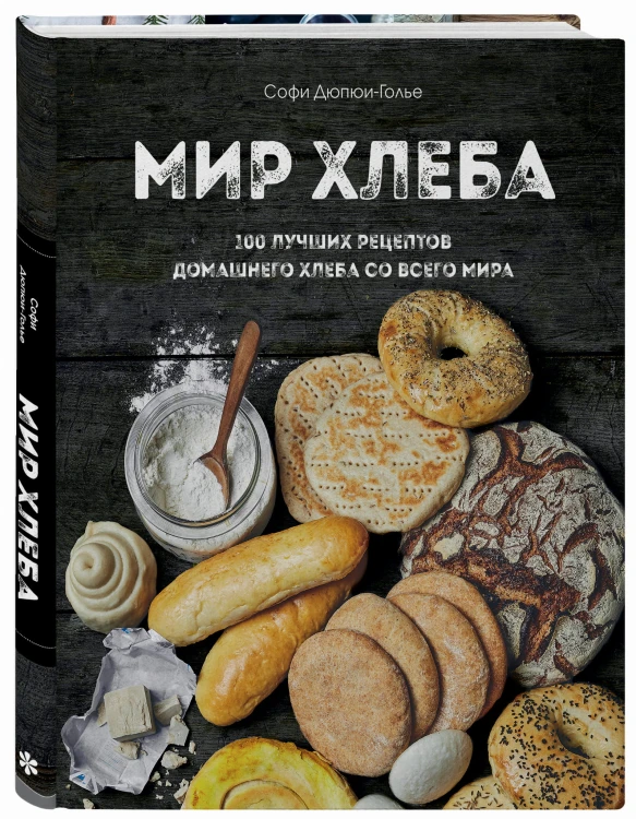 Мир хлеба. 100 лучших рецептов домашнего хлеба со всего мира