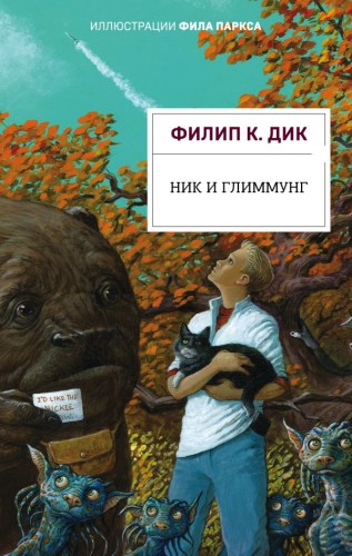 Ник и Глиммунг.jpg
