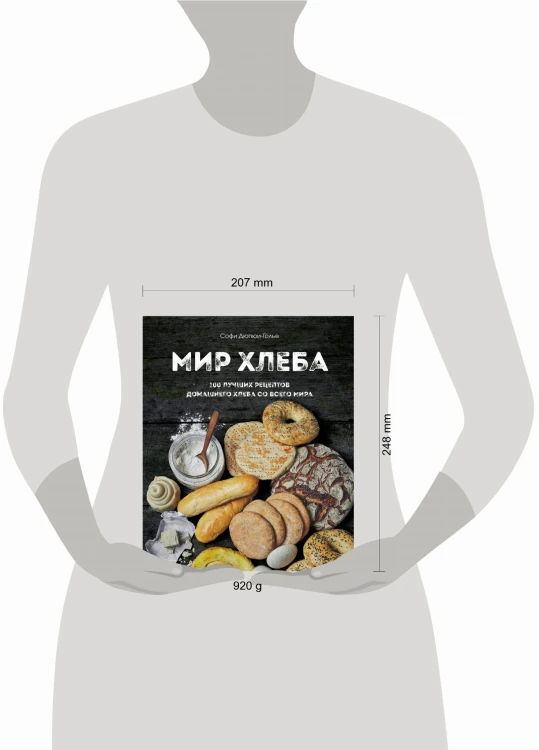 Мир хлеба. 100 лучших рецептов домашнего хлеба со всего мира