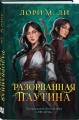 Разорванная паутина