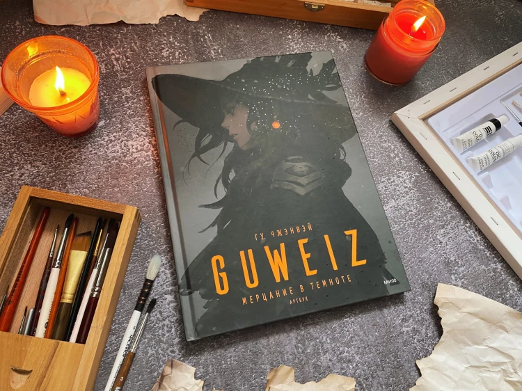 Guweiz. Мерцание в темноте. Артбук