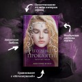 Его дикое проклятие. Царство теней. Книга 2