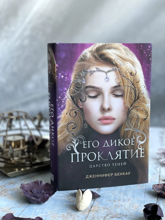 Его дикое проклятие. Царство теней. Книга 2