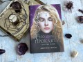 Его дикое проклятие. Царство теней. Книга 2