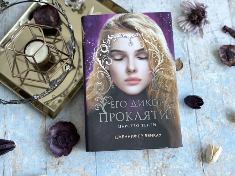 Его дикое проклятие. Царство теней. Книга 2
