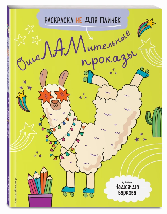 ОшеЛАМительные проказы. (Раскраска не для паинек)