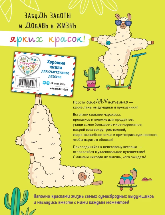 ОшеЛАМительные проказы. (Раскраска не для паинек)
