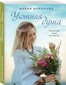 Уютная душа