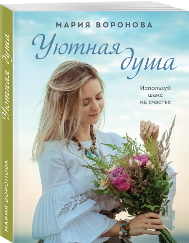 Уютная душа
