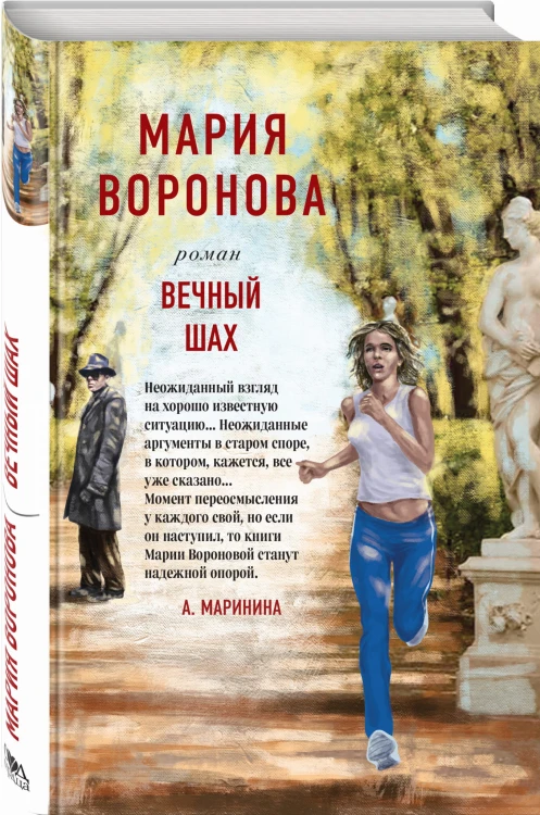 Вечный шах