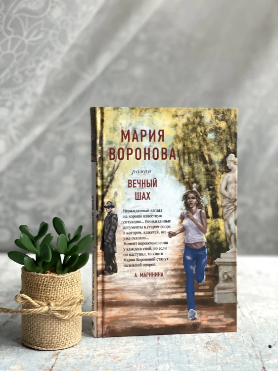 Вечный шах