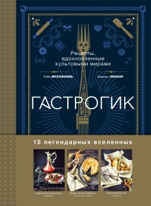 Гастрогик. Рецепты, вдохновленные культовыми мирами