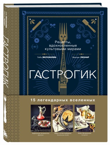 Гастрогик. Рецепты, вдохновленные культовыми мирами