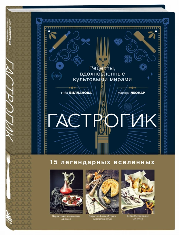 Гастрогик. Рецепты, вдохновленные культовыми мирами