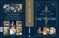 Гастрогик. Рецепты, вдохновленные культовыми мирами