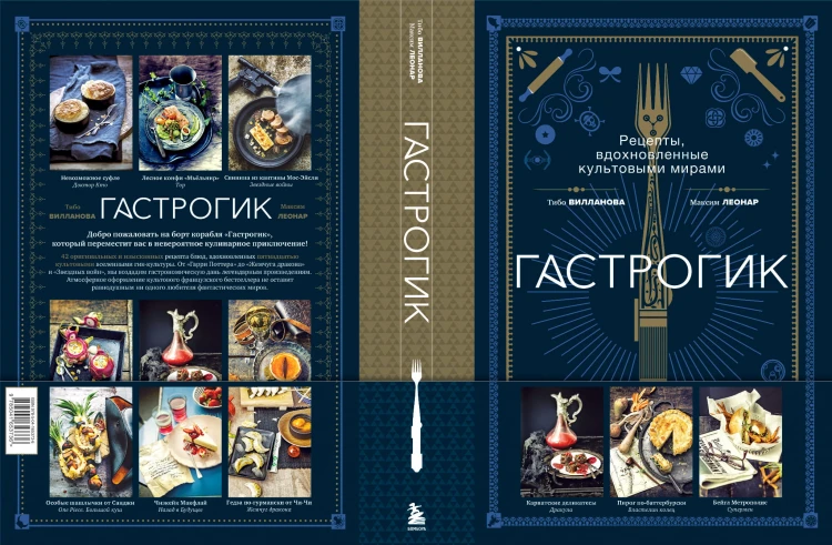 Гастрогик. Рецепты, вдохновленные культовыми мирами