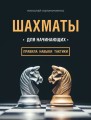 Шахматы для начинающих- правила, навыки, тактики.jpg