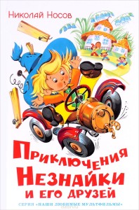 Приключения Незнайки и его друзей