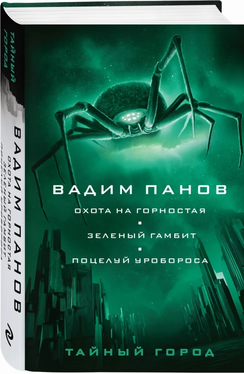 Охота на горностая. Зеленый гамбит. Поцелуй Уробороса