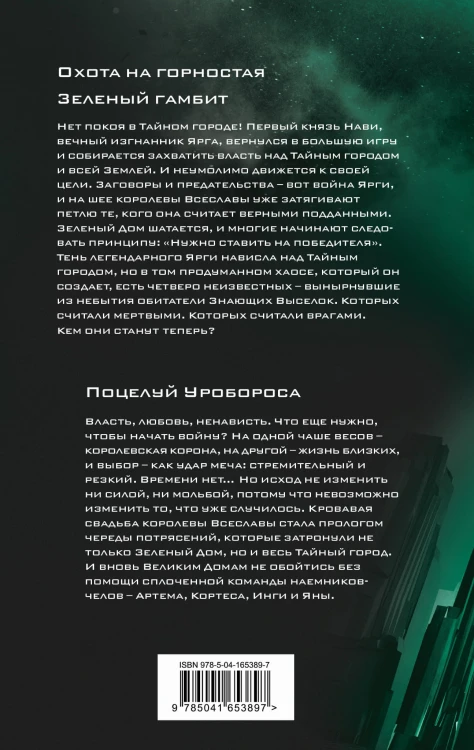 Охота на горностая. Зеленый гамбит. Поцелуй Уробороса