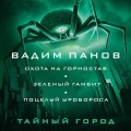 Охота на горностая. Зеленый гамбит. Поцелуй Уробороса