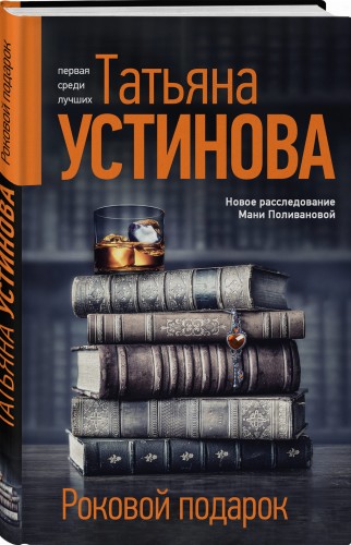 Роковой подарок