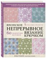 Японское непрерывное вязание крючком. 60 эффектных мотивов и 5 красивых проектов