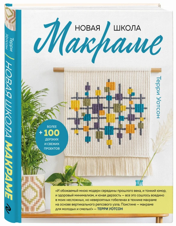 Новая школа макраме. Более 100 дерзких и свежих проектов