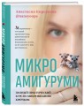 Микроамигуруми. Полный практический курс по микровязанию крючком