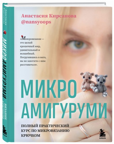 Микроамигуруми. Полный практический курс по микровязанию крючком