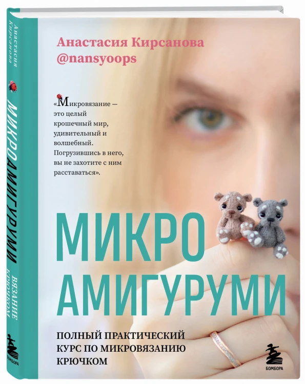 Микроамигуруми. Полный практический курс по микровязанию крючком