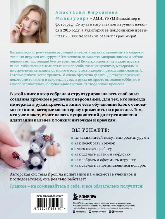 Микроамигуруми. Полный практический курс по микровязанию крючком