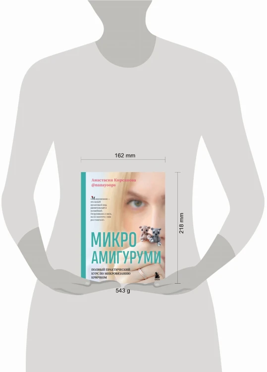 Микроамигуруми. Полный практический курс по микровязанию крючком