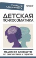 Детская психосоматика. Подробное руководство по диагностике и терапии
