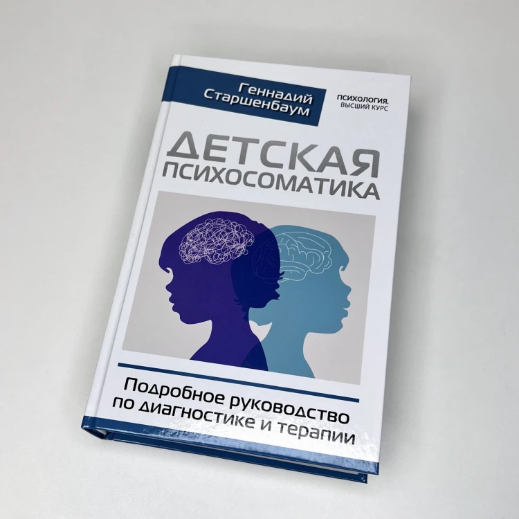 Детская психосоматика. Подробное руководство по диагностике и терапии
