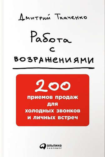 Работа с возражениями.jpeg