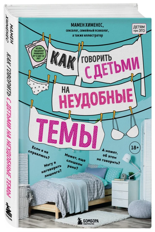 Как говорить с детьми на неудобные темы. Книга для родителей