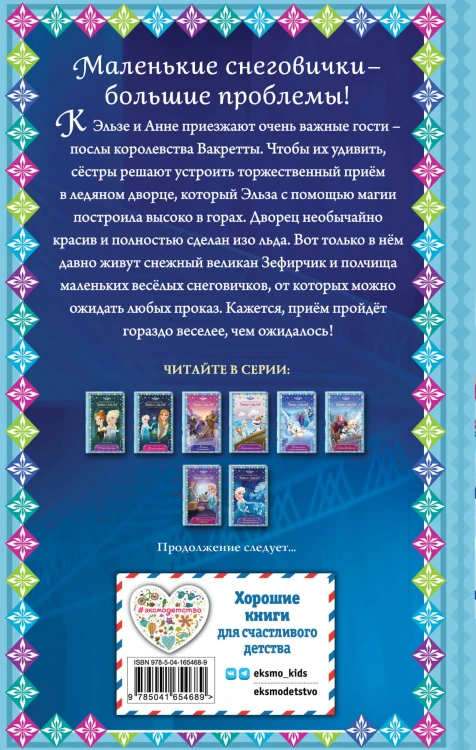 Возвращение в ледяной дворец (новое оформление) (выпуск 8)