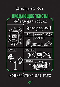 Продающие тексты- модель для сборки. Копирайтинг для всех.jpg