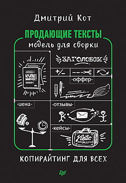Продающие тексты- модель для сборки. Копирайтинг для всех.jpg
