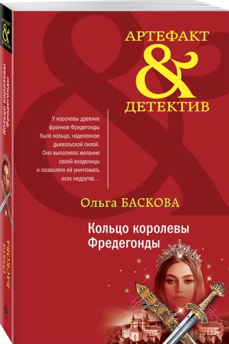 Кольцо королевы Фредегонды