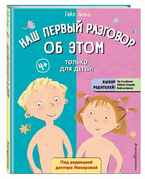 Наш первый разговор об ЭТОМ. Только для детей!