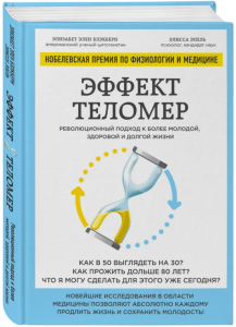 Эффект теломер. Революционный подход к более молодой, здоровой и долгой жизни