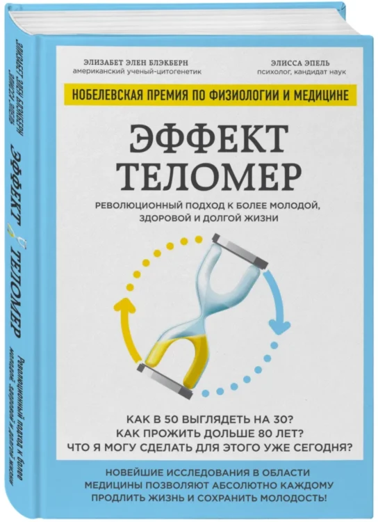 Эффект теломер